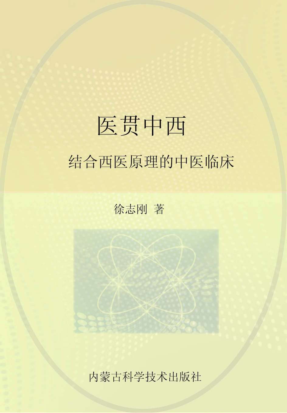 医贯中西  结合西医原理的中医临床